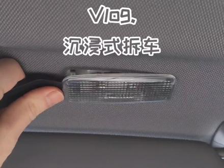 #vlog日常 #沉浸式 妈见打的拆家功力又来拆车啦,奥迪A3换阅读灯。#幸福生活中的仪式感