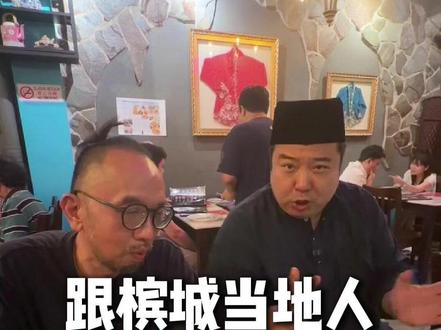 跟槟城当地人吃娘惹菜 #东南亚 #马来西亚 #槟城 #出国旅游 #娘惹