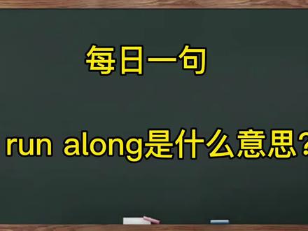 每日一句 run along是什么意思 看小猪佩琪 学地道口语#小猪佩奇 #每日一句 #英语口语 #看动画学英语 #抖加小助手