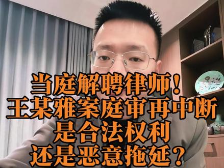 当庭解聘律师! 【法庭突发一幕!成都王某雅案庭审因被告人再次解除辩护律师而被迫中断。】
我们同情并敬佩在巨大悲痛中依然坚持理性的受害者家属,也希望他们能早日走出阴霾。但本案庭审因“解除辩护”而暂停,不禁让我们思考:
· 被告人有权随时解除自己的律师吗?
· ⚖️ 为什么说刑事案件没有律师不行?(“刑事辩护全覆盖”的硬性规定)
· 法律赋予的权利,如何被利用成为“拖延战术”?
· 法院面对这种情况,真的无能为力吗?
本期视频,从法律专业角度,说清“解除辩护”背后的规则与边界。关注我,一起透过热点看法律本质。
#王紫雅 #解除辩护 #刑事辩护全覆盖 #巴中律师 #成都女子家门口遇害