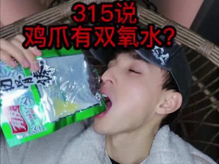 315说鸡爪有双氧水?这老外为什么还敢吃 #315晚会 #食品安全 #315名单 #有友凤爪 #泡椒鸡爪