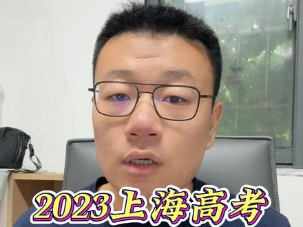 2023上海高考各分数段成绩涨幅有多少#上海高考 #高考分数段 #高考分数线 #本科 #志愿填报