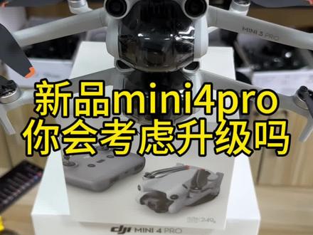 #无人机 #大疆 #科技 新品mini4pro你们会考虑升级吗?