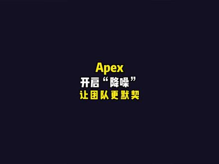 Apex:开启T0级“降噪”,自由麦报点,让团队更默契,上分更简单。#apex英雄 #apex #教程
