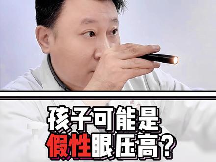 孩子眼压高,也可能是假性的?#眼压高 #青少年近视 #近视防控 #视力 #门诊