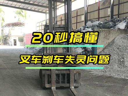 来啦!来啦!20秒搞懂叉车刹车失灵问题,就是这么简单。#东莞叉车 #叉车维修 #杭州叉车