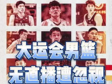 大运会男篮首战巴西,竟然找不到直播!这就是对篮球的态度吗? #大运会 #篮球 #中国男篮 #陈国豪