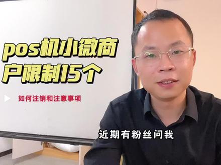#支付 #限制15个商户#如何注销Pos机商户 pos机小微商户限制15个如果注销和注意事项