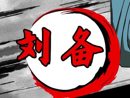 草鞋贩子创业记——刘备 #手绘动画 #三国