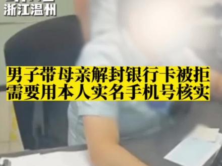 男子带母亲解封银行卡被拒,需要用本人实名手机号核实