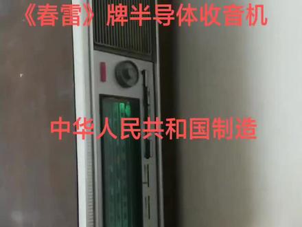 春雷牌半导体收音机,现在很少见了!