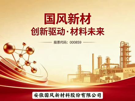 每天了解一家上市公司:国风新材 #基础化工 #塑料 #新材料