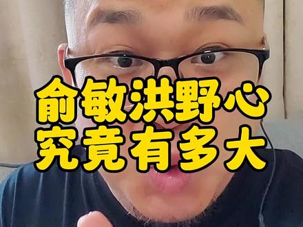 俞敏洪野心到底有多大#东方甄选app #个人ip #短视频运营 #新媒体运营 #数字人直播