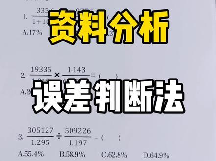误差判断—资料分析进阶技巧#公务员考试@DOU+小助手