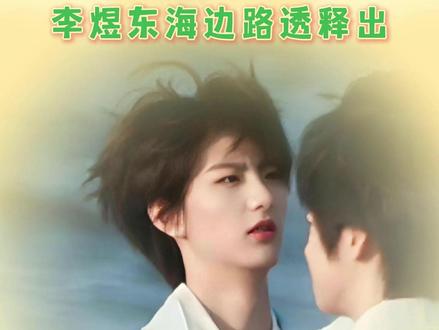 海边少年好鲜活热烈#李煜东 #TF四代 #东不落 #少年