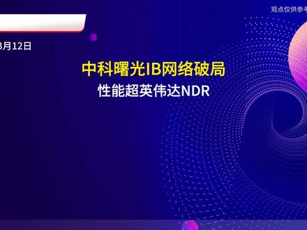 中科曙光IB网络破局:性能超英伟达NDR #中科曙光 发布国内首款全栈自研#IB网络 产品#scaleFabric 并量产,从底层芯片到软件100%自主,性能超英伟达NDR,成本降30%,已支撑国家超算互联网3万卡集群,打破海外垄断。