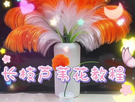 双层芦苇花长枝教程#手工diy #爱手工爱生活