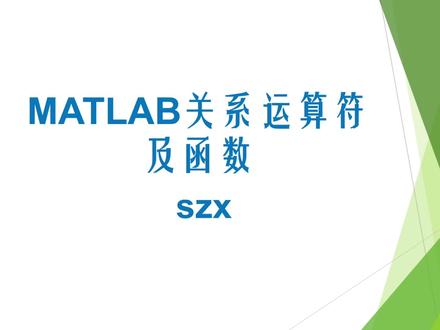 #学浪计划 #matlab学习 MATLAB关系运算符及函数,适合小白自学的MATLAB视频。