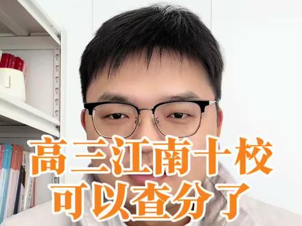 安徽高三江南十校可以查分了,你家孩子考多少#蒙城 #高考 #志愿填报 #江南十校 #高三