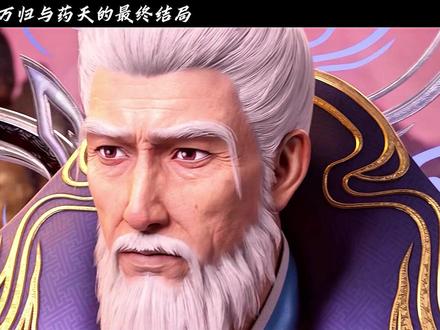 药万归与药天做梦也没想到最终药老竟然成为药族老祖了#萧炎#斗破苍穹