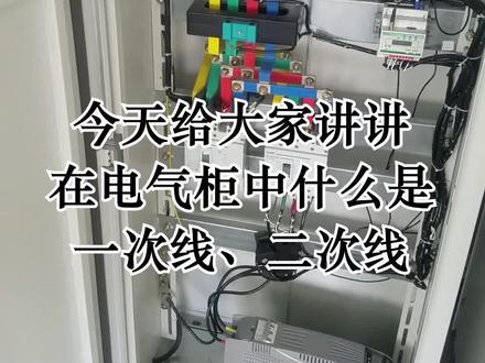 配电小知识:在电气柜中什么是一次线、二次线#电工 #配电