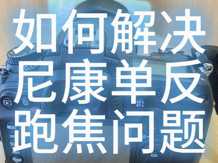 如何解决尼康单反跑焦问题
