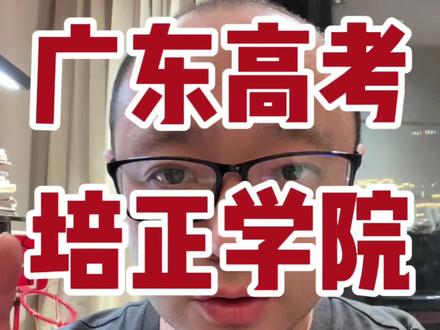 广东高考培正学院数据分析#高考志愿填报 #广东高考 #2023年高考 #24届高考 #培正学院