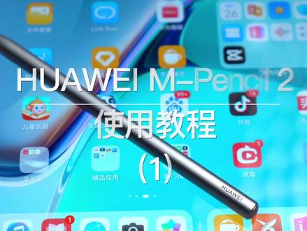 华为M-Pencil(第二代)采用全新透明笔尖设计,笔尖落点清晰可见。铂金镀层笔芯,精致耐用,科技之美一览无余,保姆级教程
快来学习学习#华为 #华为平板 #华为mpencil