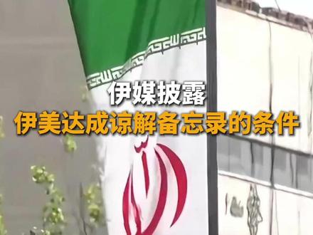 伊媒披露伊美达成谅解备忘录的条件