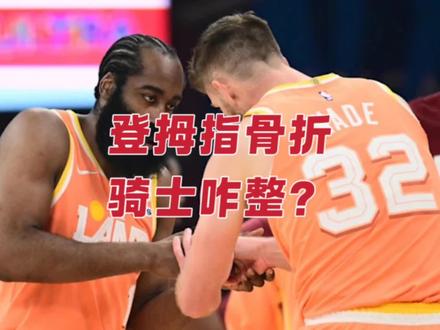 登拇指骨折骑士咋整?阿伦阿祖已分出高下 新版天尊是高端领悟 #登拇指骨折骑士咋整? #dou来nba #头条双星激励计划