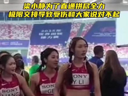 “梁小静在自己多处受伤情况下还在给队友和现场观众道歉,为了直通世锦赛极限交接导致摔倒”#梁小静 #葛曼棋 #田径世锦赛