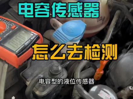 电容型液位传感器如何检测。#八点半汽修学院