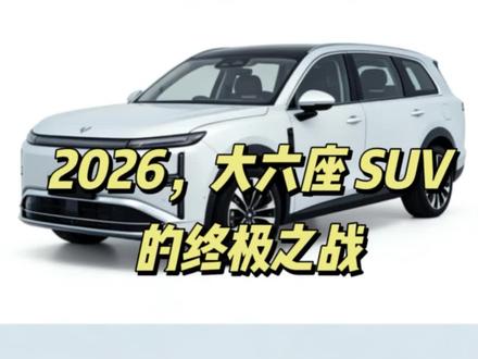 2026,大六座 SUV 的终极之战!
#创作者流量扶持计划 #新能源领航计划 #宝骏华境s #五菱星光l #零跑D19