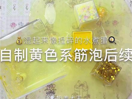 自制黄色系筋泡后续 #自制#筋泡假水#后续#玩泥#史莱姆