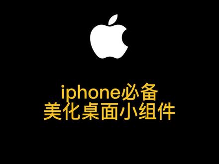 iphone桌面透明小组件设置教程来了,这样的美化桌面新布局你喜欢吗?#iScreen#桌面小组件 #苹果手机