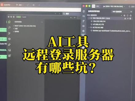 ai编程工具远程登录有哪些坑? #trae #qoder #codebuddy 远程登录,三个工具有什么不同