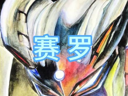 画个赛罗奥特曼#跟着抖音学画画 #绘画教程 #动漫手绘 #手绘 #赛罗奥特曼