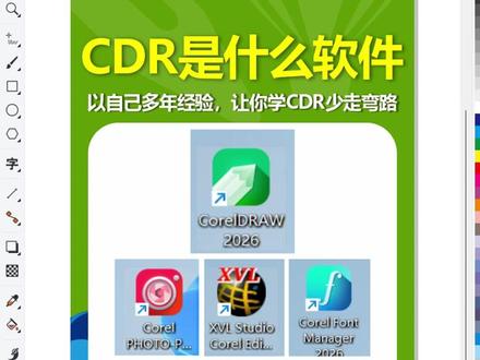 CDR是什么软件 宝子们,这节是一个常识课,后面我会发一些实用的技巧及入门教程。有需要的欢迎关注收藏,以后用的着~
#CDR #coreldraw基础教程 #coreldraw #平面设计 #广告