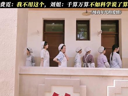 费霓:我不用这个 #纯真年代的爱情