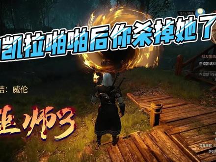 巫师3:狂猎《第63期》一周目任务你是选择杀掉凯拉还是继续啪啪 #高画质 #单机游戏#超燃 #巫师3游戏攻略