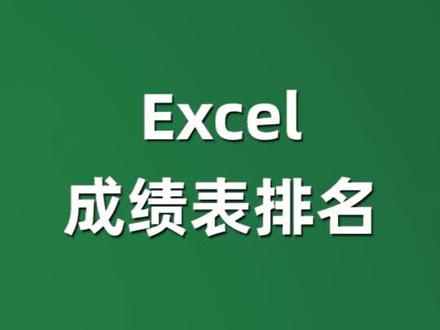 #excel 成绩表如何快速排名次