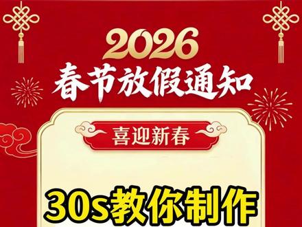 1123.hk 手机一键生成放假通知海报模板,2026春节放假通知海报模板怎么做?放假通知模板你还不知道怎么做吗?今天我来30秒教你用手机就可以一键生成这样的春节放假通知海报模板。#春节放假通知海报 #放假通知模板 #春节放假通知文案 #春节放假通知模板