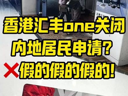 澄清一下,说香港one关闭内地居民申请的事,那是去年的消息,是假的,大家不用焦虑。#香港汇丰银行#香港汇丰#香港中银 #香港银行#澄清视频