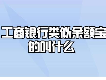 工商银行类似余额宝的叫什么? #银行 #银行贷款 #银行存款 #银行理财