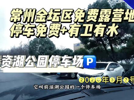 常州金坛区钱资湖公园免费停车 有水有卫 床车 房车露营地 路过这里的车友 可以收藏位置 木木用心给大家分享宝藏露营地#常州露营地#床车自驾#自驾游攻略#露营地推荐#自驾旅行