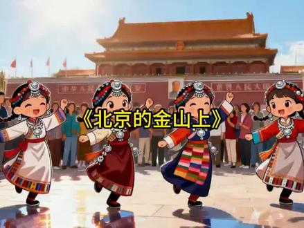 新人教版小学音乐《北京的金山上》