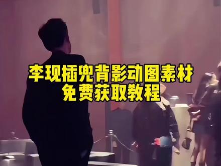 李现插兜背影动图素材免费获取教程来了,李现插兜背影照保存教程 #李现插兜背影照 #李现单手插兜视频 #李现单手插兜入场步 #李现插兜背影视频保存 #剪映 事过翻篇人过不念背景图 李现插兜背照动图 李现插兜背景图 李现经典背影照图片 李现插兜背影动图素材 李现插兜背影壁纸 李现插兜背影动图怎么做 李现插兜背影壁纸怎么设置 李现插兜背影壁纸下载 李现背影为什么火了 李现插兜背影完整版 李现单手插兜入场步原视频