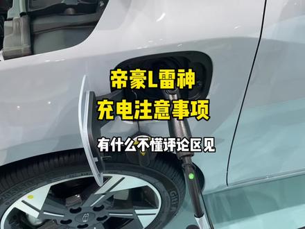 帝豪L雷神充电🔋注意事项!#帝豪lhip有多省 #这才是混动卷王 #每天一个用车知识 #我们Hi在一起 #混动选雷神动力就对了