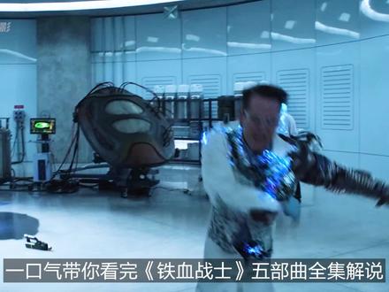 一口气看完《铁血战士系列》 #一口气看完系列 #影视解说