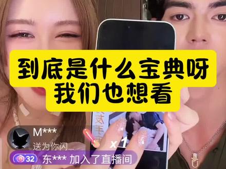 #盈公主纳迪尔 到底是什么宝典呀,我们也想看看#直播录屏分享 @👑盈公主👑 @纳迪尔 @盈公主视频负责人老周